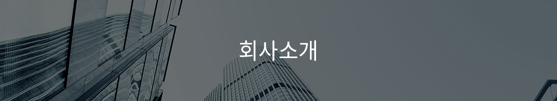 회사소개