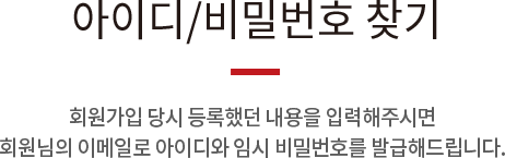 아이디/비밀번호 찾기