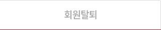 회원탈퇴