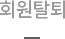 회원탈퇴