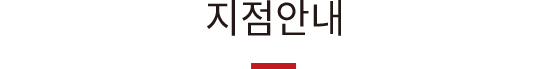지점안내