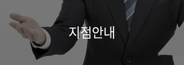 지점안내