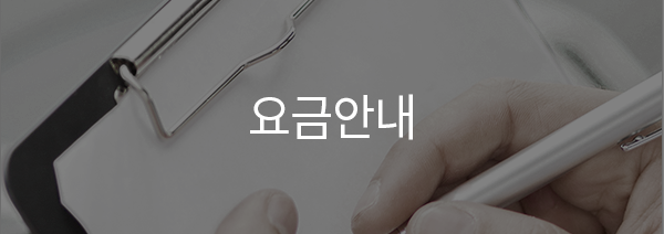 요금안내