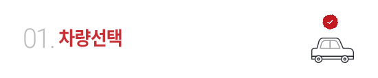 01 차량선택