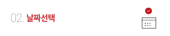 02 날짜선택