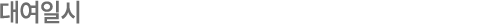 대여일시