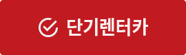 단기렌터카