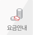 요금안내
