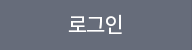 로그인