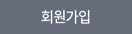 회원가입
