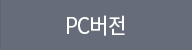 PC버전