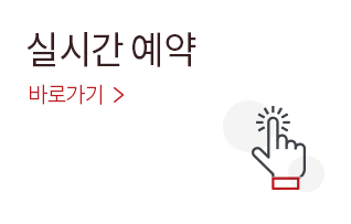 실시간 예약문의