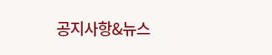 공지사항&뉴스