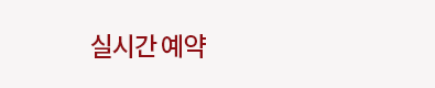 실시간 예약문의