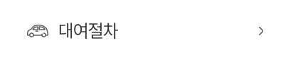 대여절차