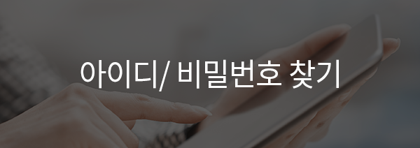 아이디/비밀번호 찾기
