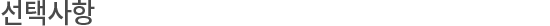 선택사항