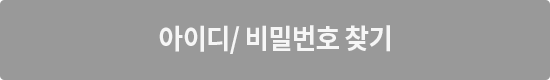 아이디/비밀번호 찾기