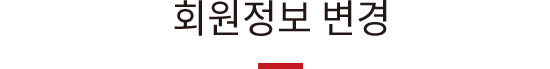 회원정보 변경