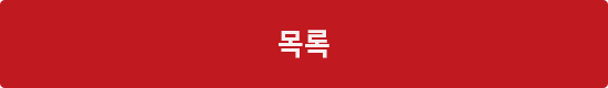 목록