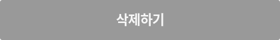 삭제하기