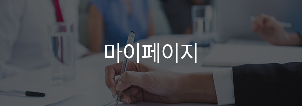 마이페이지