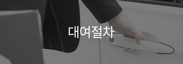 대여절차